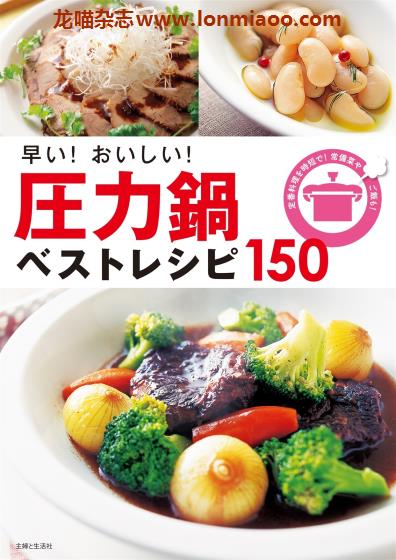 [日本版]高压锅美食食谱 PDF电子书下载 早い！おいしい！圧力鍋ベストレシピ150